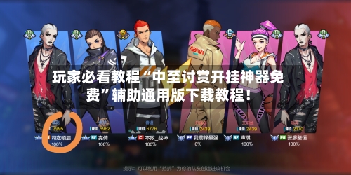 玩家必看教程“中至讨赏开挂神器免费”辅助通用版下载教程！-第2张图片