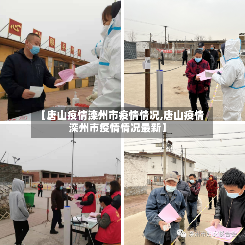 【唐山疫情滦州市疫情情况,唐山疫情滦州市疫情情况最新】-第1张图片