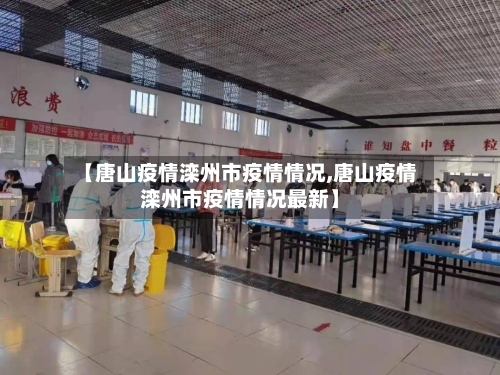【唐山疫情滦州市疫情情况,唐山疫情滦州市疫情情况最新】-第2张图片
