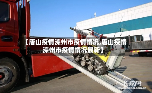 【唐山疫情滦州市疫情情况,唐山疫情滦州市疫情情况最新】-第3张图片