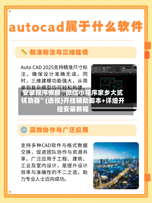 安装程序教程“微信小程序家乡大贰辅助器”(透视)开挂辅助脚本+详细开挂安装教程-第1张图片