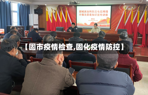 【固市疫情检查,固化疫情防控】-第3张图片