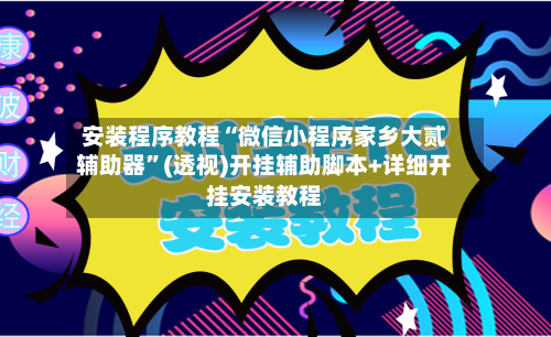 安装程序教程“微信小程序家乡大贰辅助器	”(透视)开挂辅助脚本+详细开挂安装教程-第3张图片