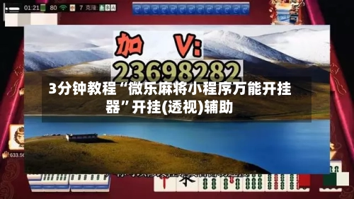 3分钟教程“微乐麻将小程序万能开挂器”开挂(透视)辅助-第2张图片