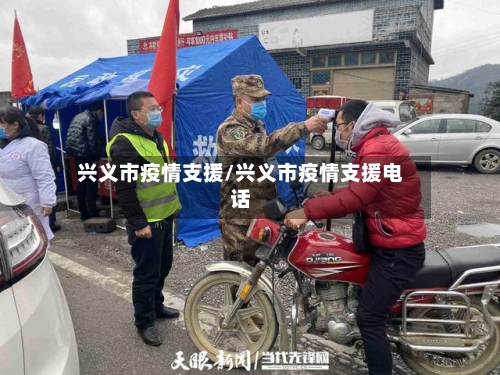 兴义市疫情支援/兴义市疫情支援电话-第2张图片