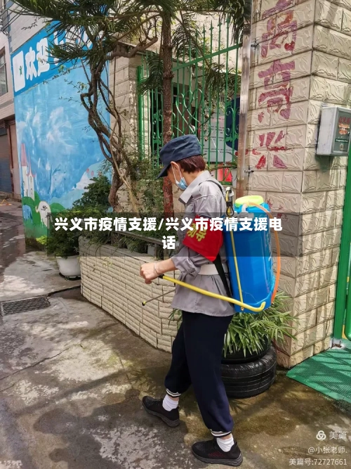 兴义市疫情支援/兴义市疫情支援电话-第1张图片