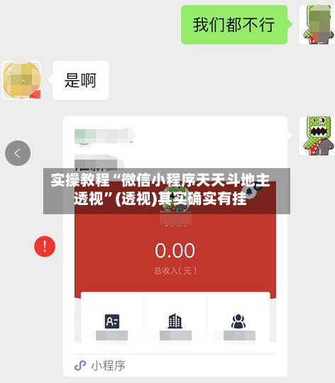 实操教程“微信小程序天天斗地主透视”(透视)其实确实有挂-第1张图片