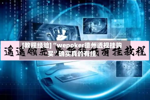 [教程经验]“wepoker德州透视挂购买”确实真的有挂-第2张图片