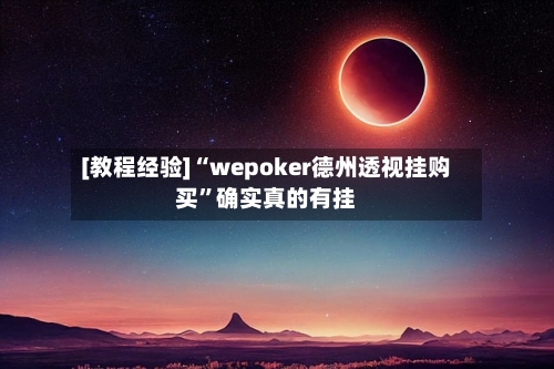 [教程经验]“wepoker德州透视挂购买	”确实真的有挂-第3张图片