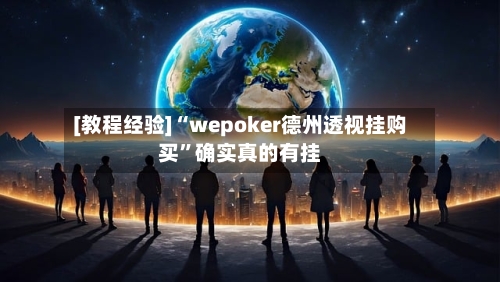 [教程经验]“wepoker德州透视挂购买”确实真的有挂-第1张图片