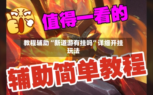 教程辅助“新道游有挂吗”详细开挂玩法-第2张图片