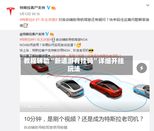 教程辅助“新道游有挂吗”详细开挂玩法-第1张图片