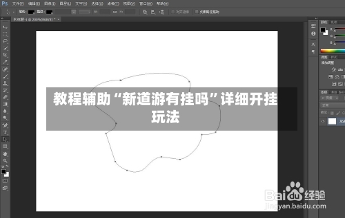 教程辅助“新道游有挂吗	”详细开挂玩法-第3张图片