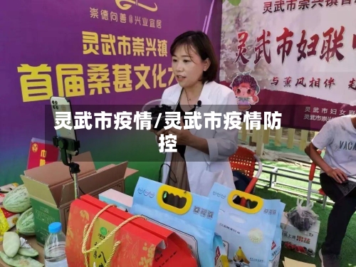 灵武市疫情/灵武市疫情防控-第1张图片