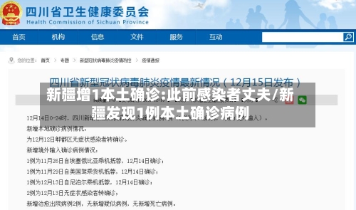新疆增1本土确诊:此前感染者丈夫/新疆发现1例本土确诊病例-第1张图片