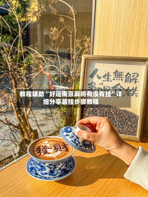 教程辅助“好运南京麻将有没有挂	”详细分享装挂步骤教程-第1张图片