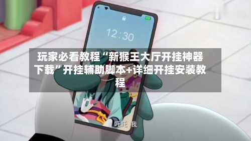 玩家必看教程“新猴王大厅开挂神器下载”开挂辅助脚本+详细开挂安装教程-第2张图片