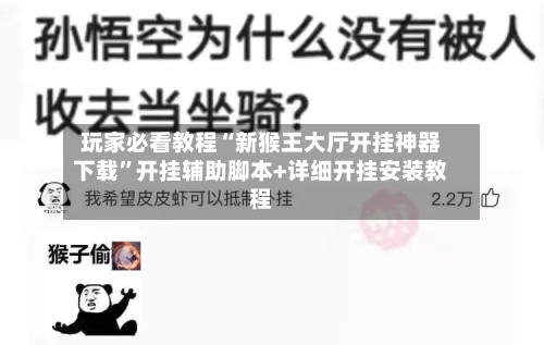 玩家必看教程“新猴王大厅开挂神器下载	”开挂辅助脚本+详细开挂安装教程-第1张图片