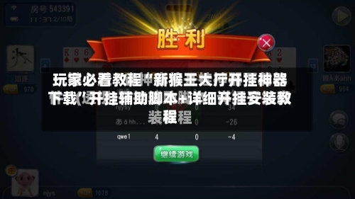 玩家必看教程“新猴王大厅开挂神器下载”开挂辅助脚本+详细开挂安装教程-第3张图片