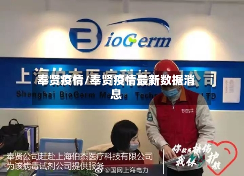 奉贤疫情/奉贤疫情最新数据消息-第2张图片
