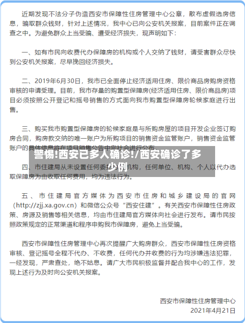 警惕!西安已多人确诊!/西安确诊了多少例-第3张图片