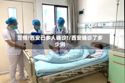 警惕!西安已多人确诊!/西安确诊了多少例-第2张图片