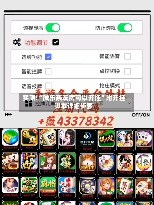 实测!“微乐亲友房可以开挂”附开挂脚本详细步骤-第2张图片