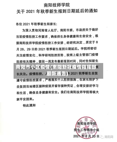 南阳市小区疫情(南阳新冠疫情指挥部最新通告)-第1张图片