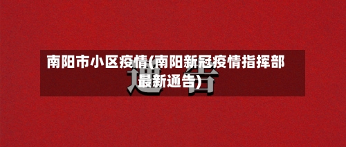 南阳市小区疫情(南阳新冠疫情指挥部最新通告)-第3张图片