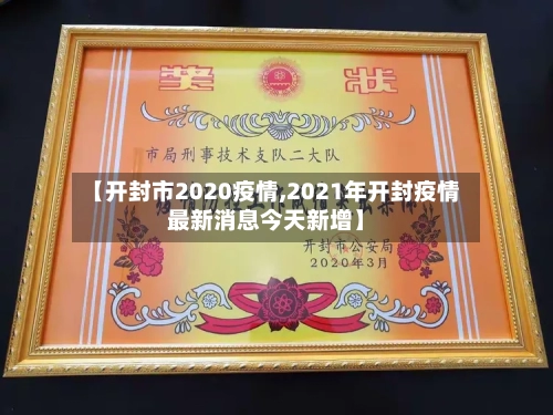 【开封市2020疫情,2021年开封疫情最新消息今天新增】-第1张图片