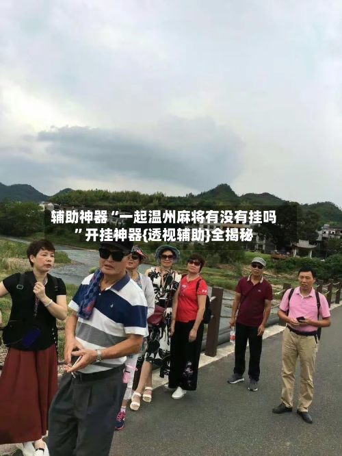 辅助神器“一起温州麻将有没有挂吗”开挂神器{透视辅助}全揭秘-第2张图片