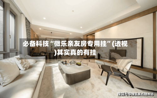 必备科技“微乐亲友房专用挂	”(透视)其实真的有挂-第1张图片