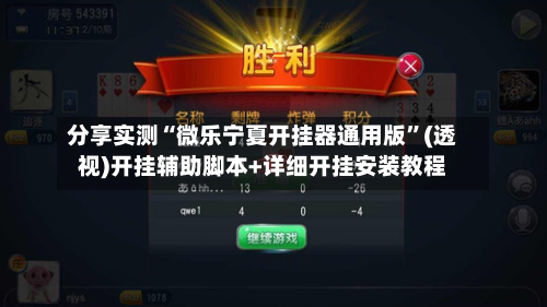 分享实测“微乐宁夏开挂器通用版	”(透视)开挂辅助脚本+详细开挂安装教程-第2张图片