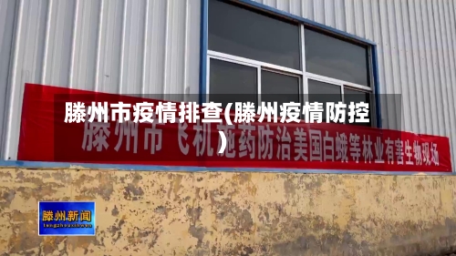 滕州市疫情排查(滕州疫情防控)-第1张图片