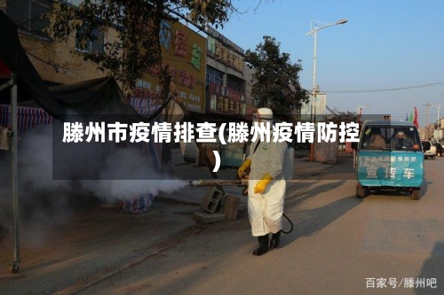 滕州市疫情排查(滕州疫情防控)-第2张图片