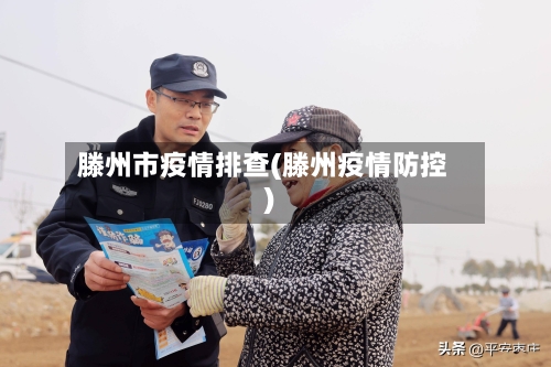 滕州市疫情排查(滕州疫情防控)-第3张图片
