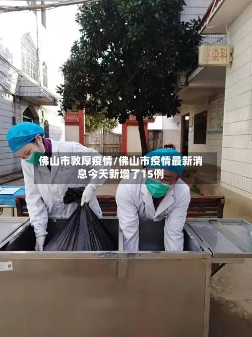 佛山市敦厚疫情/佛山市疫情最新消息今天新增了15例-第1张图片