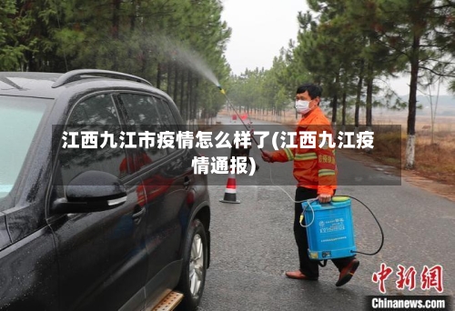 江西九江市疫情怎么样了(江西九江疫情通报)-第1张图片