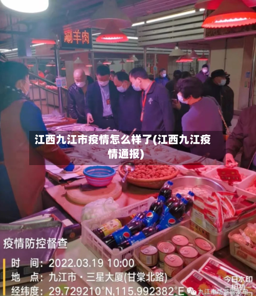 江西九江市疫情怎么样了(江西九江疫情通报)-第2张图片