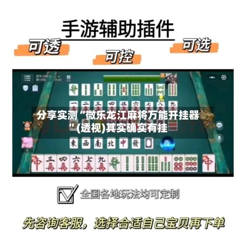 分享实测“微乐龙江麻将万能开挂器”(透视)其实确实有挂-第1张图片