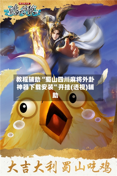 教程辅助“蜀山四川麻将外卦神器下载安装”开挂(透视)辅助-第3张图片