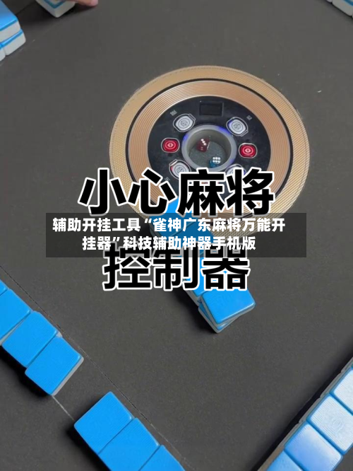辅助开挂工具“雀神广东麻将万能开挂器	”科技辅助神器手机版-第1张图片