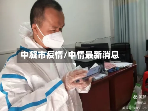 中凝市疫情/中情最新消息-第1张图片