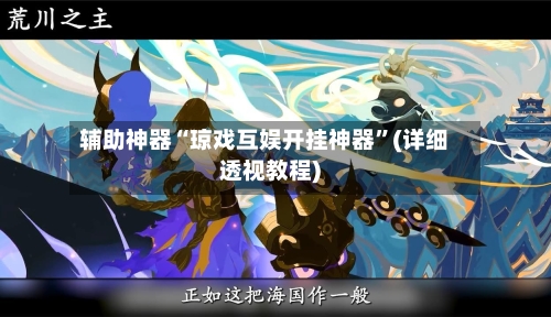 辅助神器“琼戏互娱开挂神器	”(详细透视教程)-第1张图片