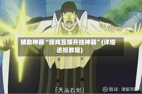辅助神器“琼戏互娱开挂神器	”(详细透视教程)-第2张图片