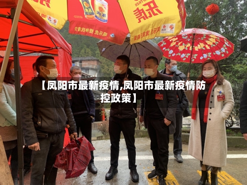 【凤阳市最新疫情,凤阳市最新疫情防控政策】-第1张图片