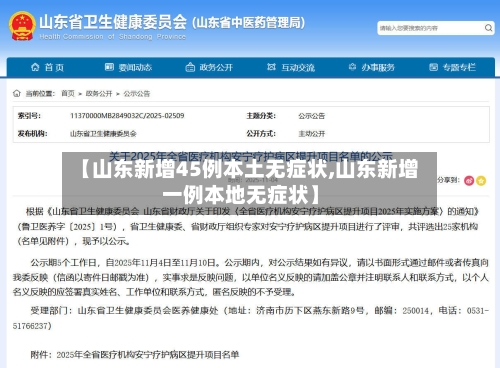 【山东新增45例本土无症状,山东新增一例本地无症状】-第1张图片
