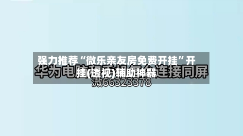强力推荐“微乐亲友房免费开挂	”开挂(透视)辅助神器-第1张图片