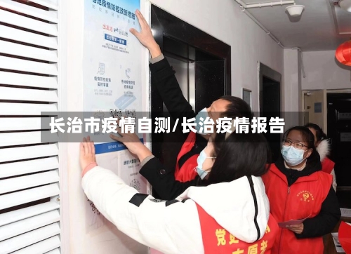 长治市疫情自测/长治疫情报告-第1张图片