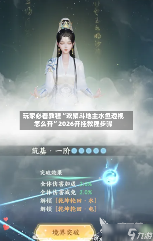 玩家必看教程“欢聚斗地主水鱼透视怎么开”2026开挂教程步骤-第1张图片